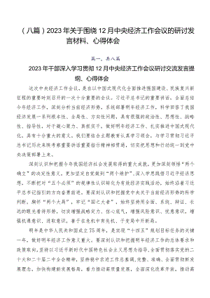 （八篇）2023年关于围绕12月中央经济工作会议的研讨发言材料、心得体会.docx