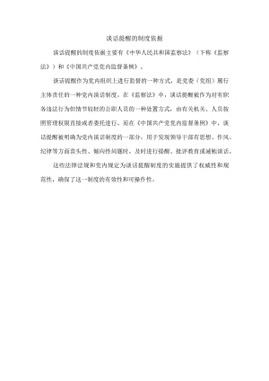 谈话提醒 的制度依据.docx