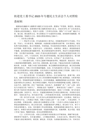 街道党工委书记2023年专题民主生活会个人对照检查材料.docx