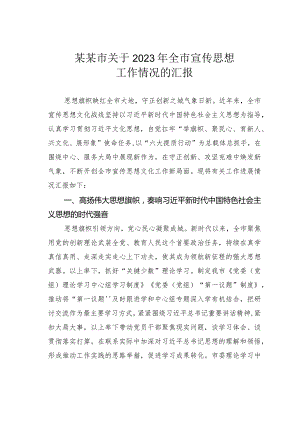 某某市关于2023年全市宣传思想工作情况的汇报.docx