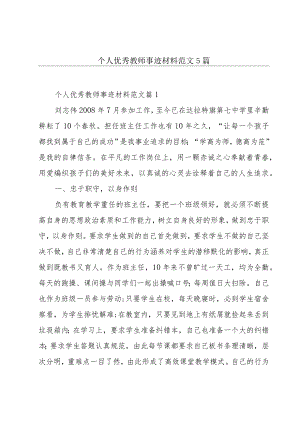 个人优秀教师事迹材料范文5篇.docx