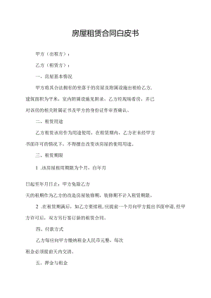 房屋租赁合同白皮书.docx