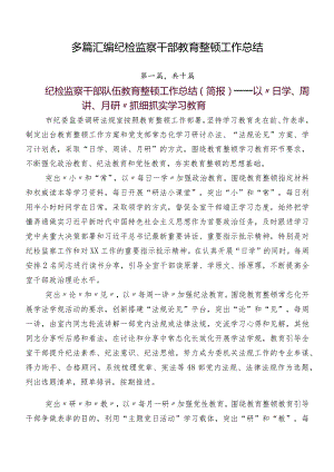 多篇汇编纪检监察干部教育整顿工作总结.docx