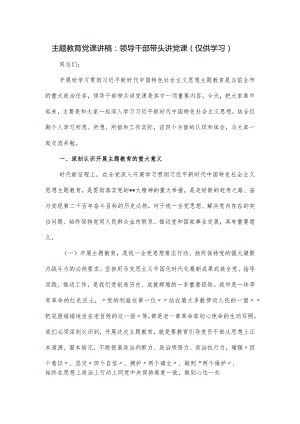 主题党课讲稿：领导干部带头讲党课.docx