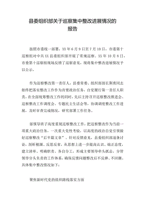 县委组织部关于巡察集中整改进展情况的报告.docx
