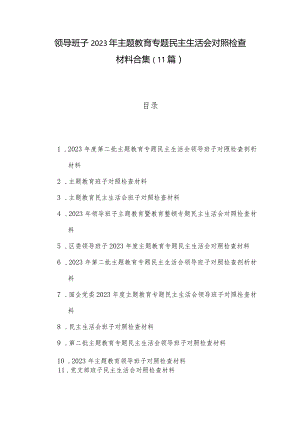 领导班子2023年主题教育专题民主生活会对照检查材料合集（11篇）.docx