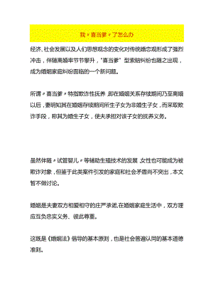 我“喜当爹”了怎么办.docx