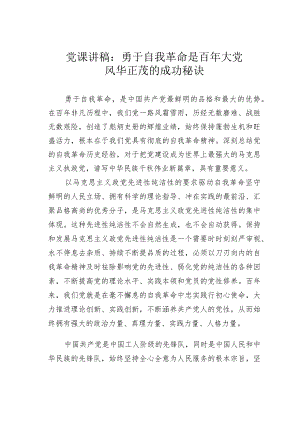 党课讲稿：勇于自我革命是百年大党风华正茂的成功秘诀.docx