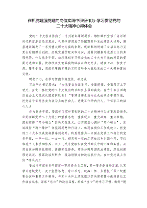 在抓党建强党建的岗位实践中积极作为-学习贯彻党的二十大精神心得体会.docx