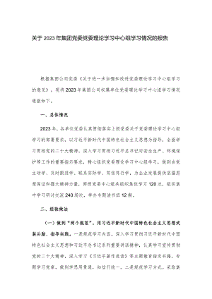 关于2023年集团党委党委理论学习中心组学习情况的报告.docx
