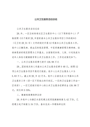 公共卫生服务活动总结.docx