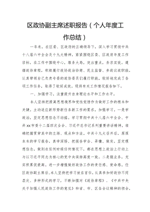 区政协副主席述职报告(个人年度工作总结).docx