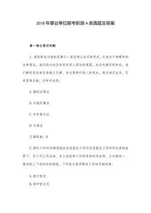 2018年事业单位联考职测A类真题及答案.docx