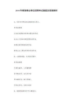 2016年青海事业单位招聘考试真题及答案解析.docx