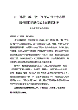 在“博爱山城.‘救’在身边”红十字志愿服务活动上的讲话材料.docx