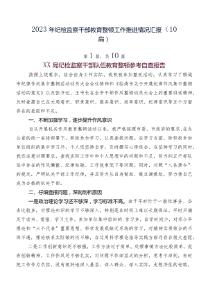 2023年纪检监察干部教育整顿工作推进情况汇报（10篇）.docx