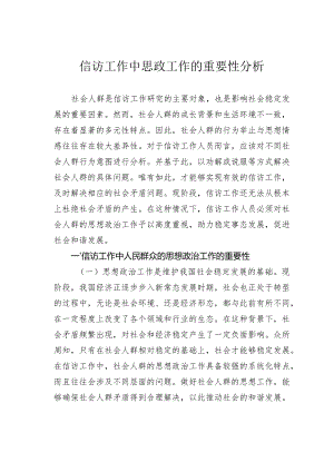 信访工作中思政工作的重要性分析.docx