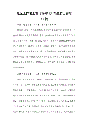 社区工作者观看《榜样8》专题节目有感10篇.docx