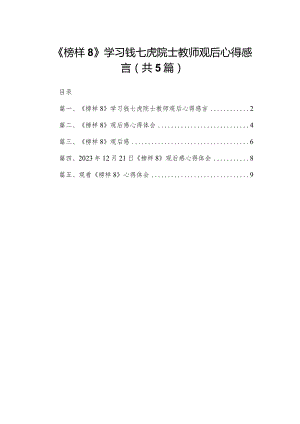 《榜样8》学习钱七虎院士教师观后心得感言5篇供参考.docx