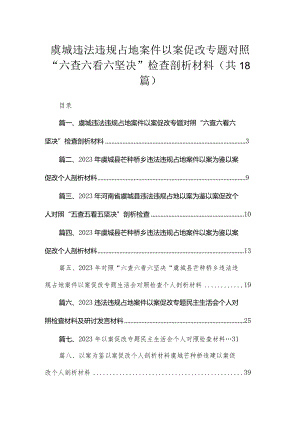虞城违法违规占地案件以案促改专题对照“六查六看六坚决”检查剖析材料18篇供参考.docx