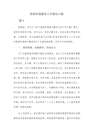 营商环境建设工作建议六篇.docx
