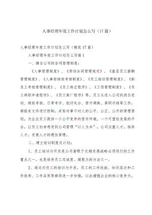 人事经理年度工作计划怎么写（17篇）.docx