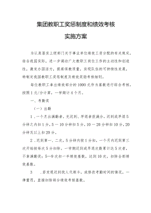 集团教职工奖惩制度和绩效考核实施方案.docx