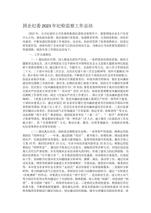 国企纪委2023年纪检监察工作总结.docx