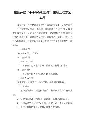 校园开展“干干净净迎新年”主题活动方案五篇.docx