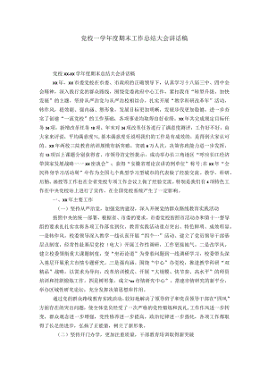党校—学年度期末工作总结大会讲话稿-领导讲话模板.docx