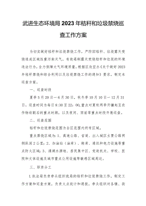 XX生态环境局2023年 秸秆和垃圾禁烧巡查工作方案.docx