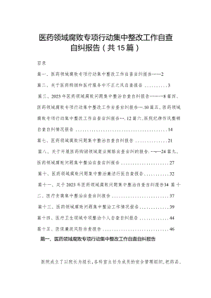 医药领域腐败专项行动集中整改工作自查自纠报告15篇供参考.docx