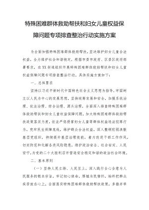 特殊困难群体救助帮扶和妇女儿童权益保障问题专项排查整治行动实施方案.docx