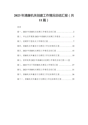 （11篇）2023年清廉机关创建工作情况总结汇报供参考.docx