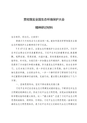 贯彻落实全国生态环境保护大会精神研讨材料.docx