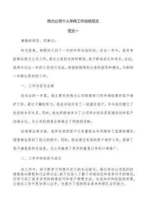 热力公司个人年终工作总结范文.docx