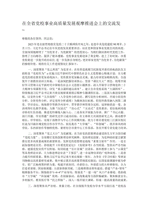 在全省党校事业高质量发展观摩推进会上的交流发言.docx