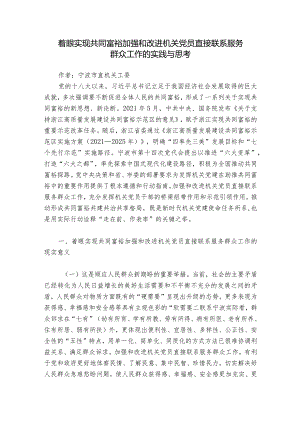 着眼实现共同富裕加强和改进机关党员直接联系服务群众工作的实践与思考.docx