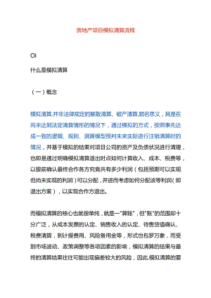 房地产项目模拟清算流程.docx