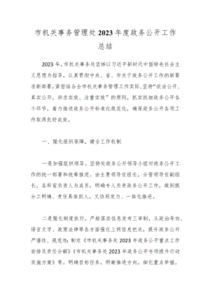 市机关事务管理处2023年度政务公开工作总结.docx