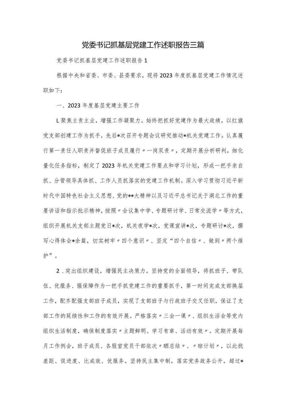 党委书记抓基层党建工作述职报告三篇.docx_第1页