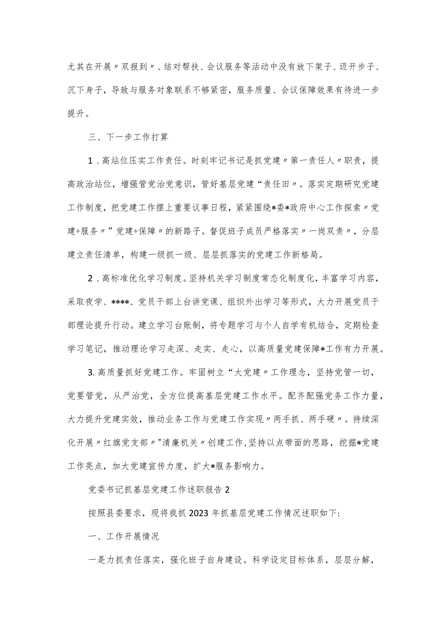 党委书记抓基层党建工作述职报告三篇.docx_第3页