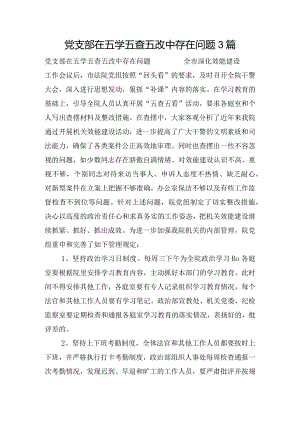 党支部在五学五查五改中存在问题3篇.docx