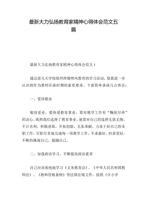 最新大力弘扬教育家精神心得体会范文五篇.docx