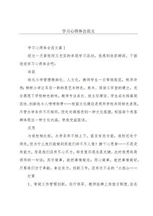 学习心得体会范文.docx
