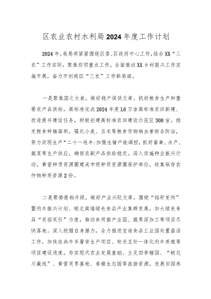 区农业农村水利局2024年度工作计划.docx