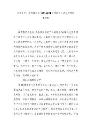 县委常委、组织部部长2023-2024年度民主生活会对照检查材料.docx