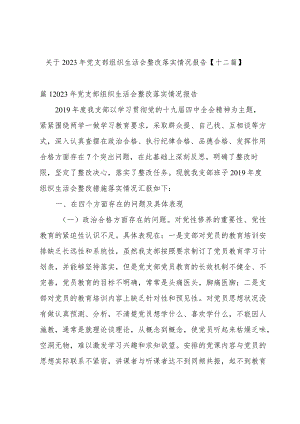 关于2023年党支部组织生活会整改落实情况报告【十二篇】.docx
