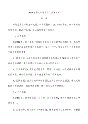2023年个人年终总结（共6篇）.docx