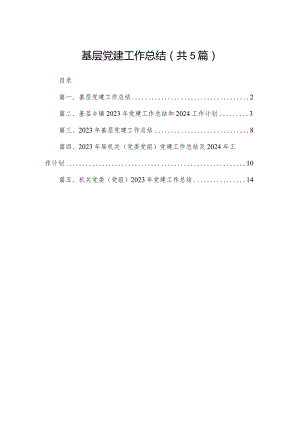 基层党建工作总结（共5篇）.docx